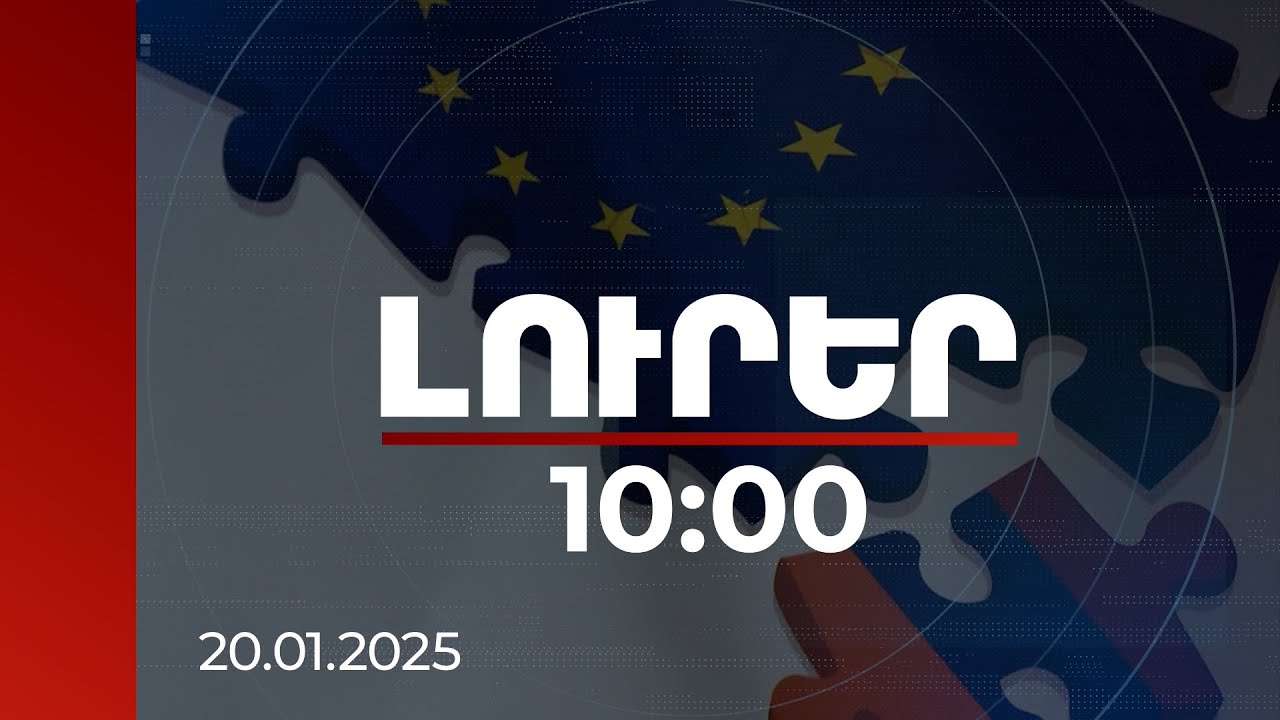 Լուրեր 10:00 | ՀՀ-ն ԵՄ-ն չի հակադրում ԵԱՏՄ-ին, այլ դիվերսիֆիկացնում է տնտեսությունը | 20.01.2025