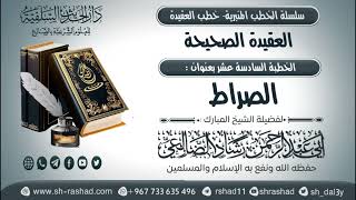 سلسلة الخطب المنبرية - خطب العقيدة - العقيدة الصحيحة 16 - الصراط | الشيخ شاد الضالعي image