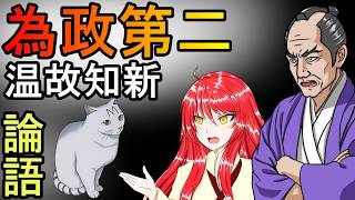 【作業用論語】温故知新から学ぶ孔子の教え 為政第二｜仕事と人生に効く東洋の知恵【バーチャル悪代官・為政第二総集編】