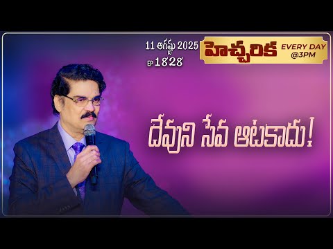 #LIVE #1828 (11 August 2025) హెచ్చరిక | దేవుని సేవ ఆటకాదు! | Dr Jayapaul