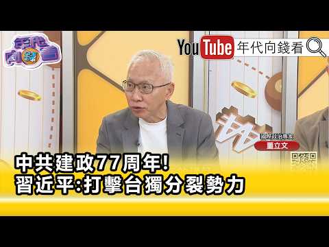 精彩片段》董立文:#習近平 了無新意.陳腔濫調...【年代向錢看】2026.10.01