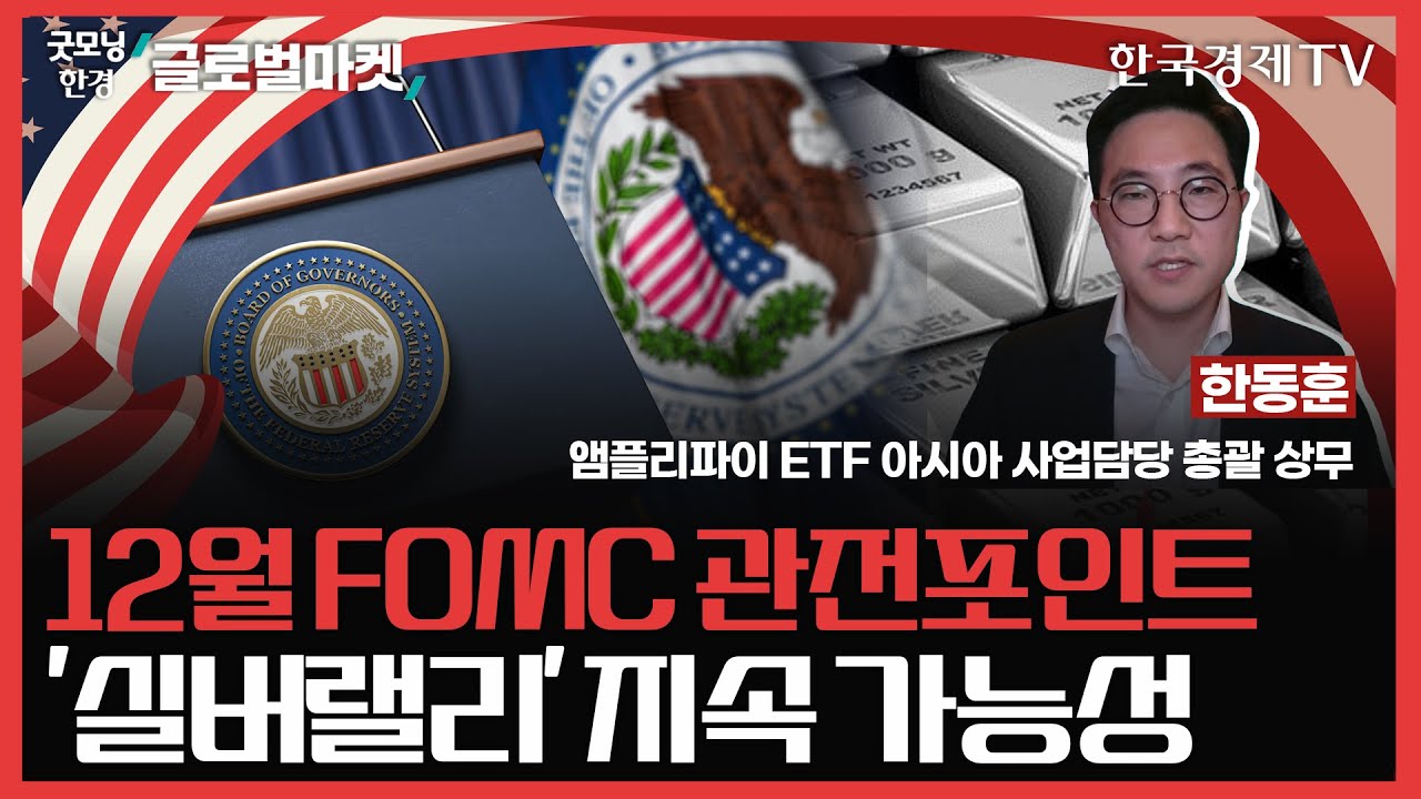 12월 FOMC 관전포인트ㅣ'실버랠리' 지속 가능성ㅣ#FOMC #은