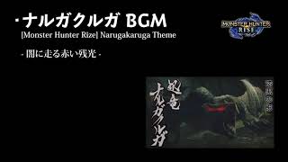 【モンハンライズ】【BGM】 ナルガクルガ戦闘曲 1時間耐久【高音質】/ [Monster Hunter RISE] Narugakaruga Battle Theme 1hour