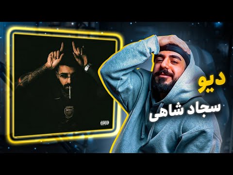 Sajad Shahi - DEEV (Reaction) / سجاد شاهی - دیو (واکنش)