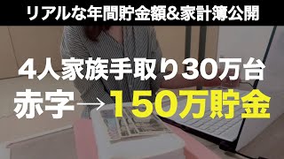 【節約生活】手取り30万台・4人家族が赤字から年間150万円貯めた年間家計簿公開