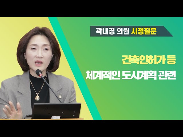 곽내경 의원 시정질문(제274회 임시회 제1차 본회의)