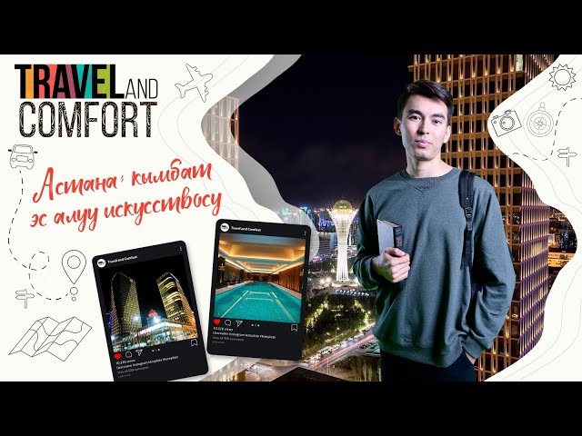 Астана: кымбат эс алуу искусствосу