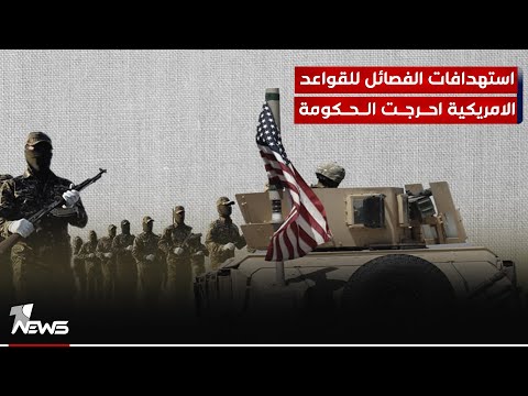 شاهد بالفيديو.. المحلل السياسي حسن العامري: استهدافات الفصائل للقواعد الامريكية في العراق احرجت الحكومة