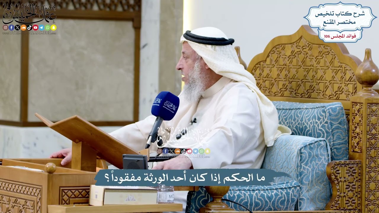 4861 - ما الحكم إذا كان أحد الورثة مفقوداً؟ - عثمان الخميس