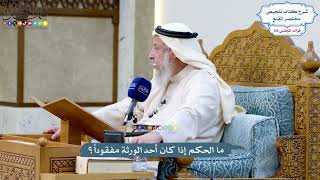 4861 - ما الحكم إذا كان أحد الورثة مفقوداً؟ - عثمان الخميس