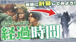 【考察】想像以上にスピード解決？ 下位の物語はどれだけの時間が経っているのか検証してみよう - モンハン考察シリーズ【ハプらすGames】