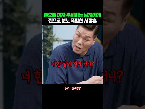 돈으로 여자 무시하는 남자에게 찐으로 분노한 서장훈