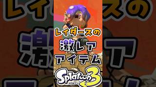 レイダースの激レアアイテム