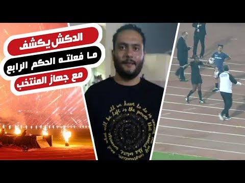 الدكش يكشف ما فعلته الحكم الرابع مع جهاز المنتخب وسبب انفعال شوقي