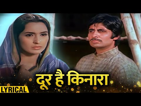 Door Hai Kinara - Hindi Lyrical | Amitabh Bachchan, Nutan | Manna Dey | Saudagar