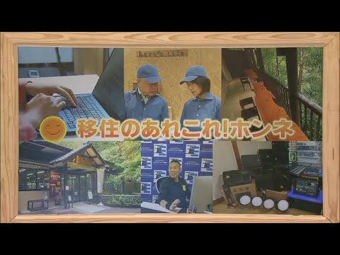2024年5月11日(土)放送 「移住のあれこれ！ホンネ」