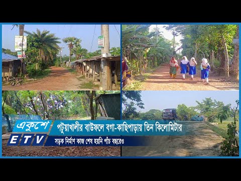 পটুয়াখালীর বাউফলে বগা-কাছিপাড়ায় তিন কিলোমিটার সড়ক নির্মাণ কাজ শেষ হয়নি পাঁচ বছরেও | ETV News