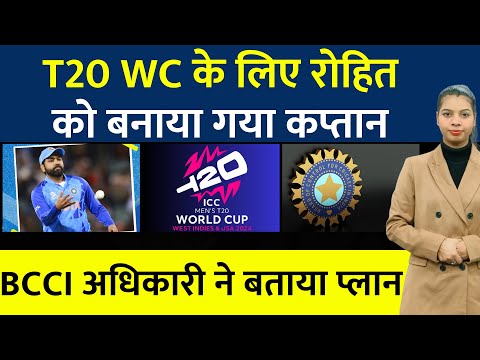 T20 WC में Rohit Sharma करेंगे कप्तानी | T20 World Cup 2024 #cricket
