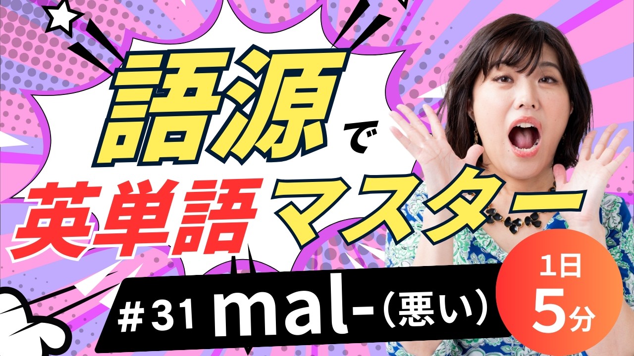 【英単語 覚え方】「悪い」を意味する語源 "mal"を含む英単語をまるっと覚える動画／語源で覚える英単語#31