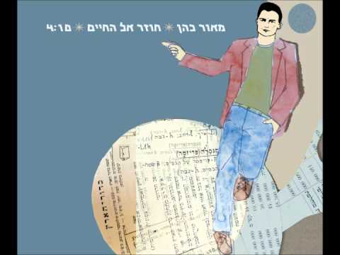 Video thumbnail for Chozer El Hachayim - חוזר אל החיים