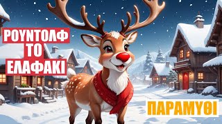 Ρούντολφ το Ελαφάκι 🦌  | Rudolph the Red Nosed Reindeer GR| Παραμύθια Χριστουγεννιάτικα για παιδιά|