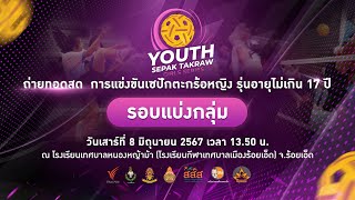 การแข่งขันตะกร้อหญิง รุ่นอายุไม่เกิน 17 ปี | Youth Sepak Takraw Girl Series | 8 มิ.ย. 67