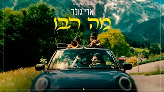 ארי גולד - מה רבו (קליפ רשמי) Ari Gold - Ma Rabu Official Music Video