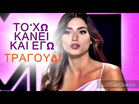 Το τραγούδι για Ηλιάνα Παπαγεωργίου[το'χω κανει και εγω]-GNTM