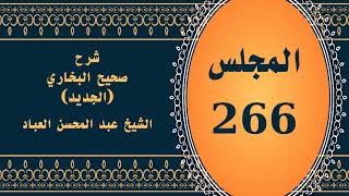 صورة المجلس (266) | #شرح_صحيح _البخاري_الجديد | الشيخ عبد المحسن العباد البدر| #الشيخ_عبدالمحسن_العباد