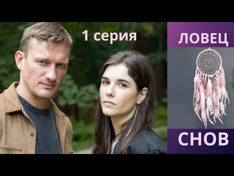 Ловец снов. 1 СЕРИЯ. Детектив