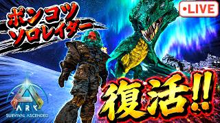 ポンコツソロレイダーがゆく!!２はじまりのLIVE【ark pvp】