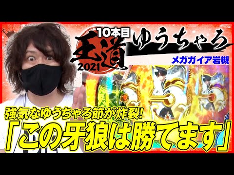 【牙狼月虹ノ旅人でゆうちゃろが勝利宣言!?】王道2021～10本目《ゆうちゃろ》P牙狼 月虹ノ旅人［パチンコ・パチスロ・スロット］