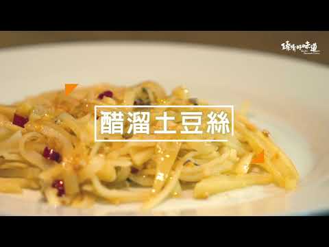 醋溜土豆絲《第三道》