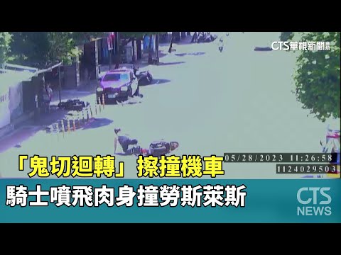 「鬼切迴轉」擦撞機車　騎士噴飛肉身撞勞斯萊斯