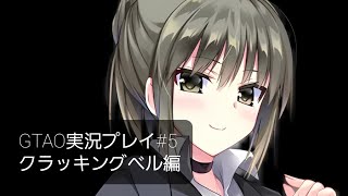 GTAO実況プレイ#5 クラッキングベル編
