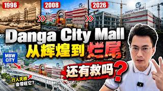 Danga City Mall还有救吗？从Best World辉煌时代，到今天的“烂尾”结局 【新山烂尾楼系列】