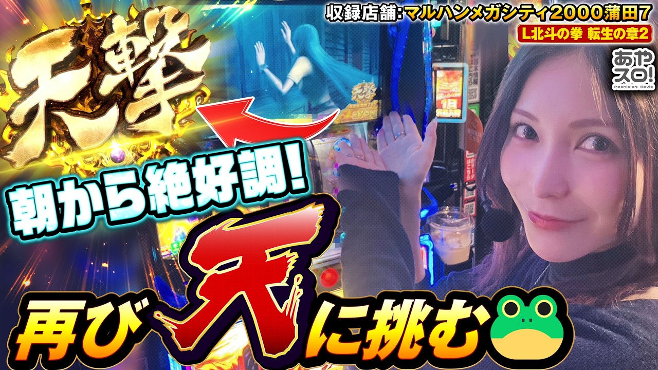【あやスロ】L 北斗転生2 朝から好調の水樹あやが再び天に挑む🐸‼︎の巻  #水樹あや #パチスロ