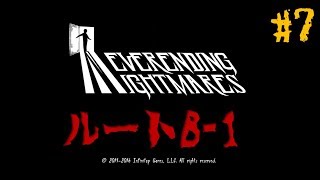 ネバーエンディングナイトメア#7 ルートB-1