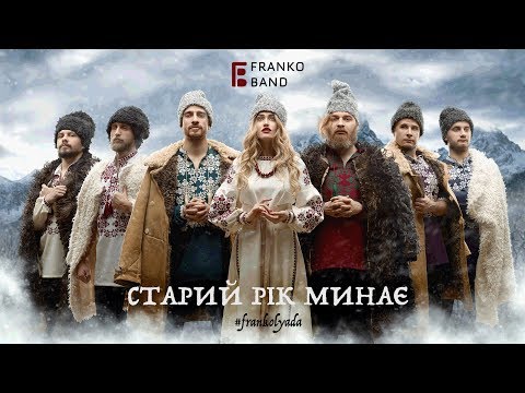 FRANKO band – Старий рік минає [#frankolyada 2019]