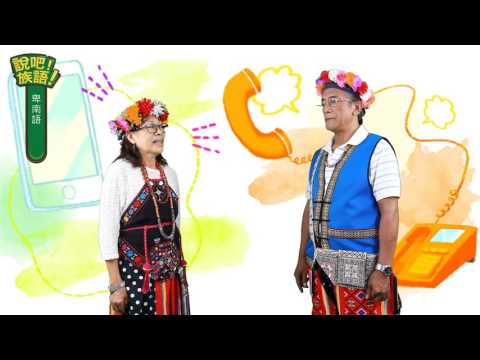 說吧! 族語! 生活會話篇_卑南語_打電話