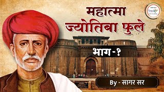 महात्मा ज्योतिबा फुले भाग-01(mahatma Phule) by सागर सर | UPSC/MPSC/combine|PSI-STI-ASO.