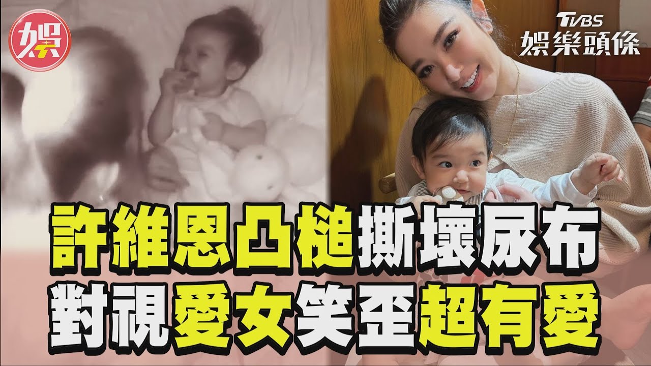 影音/許維恩帶娃凸槌「撕壞尿布」 「對視愛女笑歪」互動超有愛
