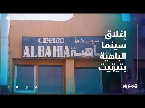الإغلاق يطال سينما الباهية بتيزنيت منذ 2011.. مهنيون يطالبون بإنقاذ الإرث السينمائي للمدينة