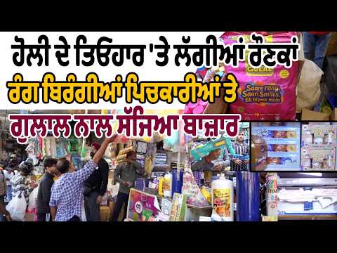 ਹੋਲੀ ਦੇ ਤਿਓਹਾਰ 'ਤੇ ਲੱਗੀਆਂ ਰੌਣਕਾਂ  ਰੰਗ ਬਿਰੰਗੀਆਂ ਪਿਚਕਾਰੀਆਂ ਤੇ ਗੁਲਾਲ ਨਾਲ ਸੱਜਿਆ ਬਾਜ਼ਾਰ