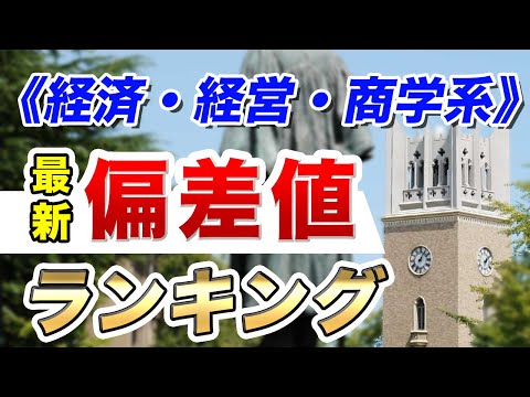現代経済学科 【最新2021年度版】私大予想偏差値ランキング～経済・経営・商学系～