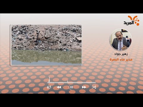 شاهد بالفيديو.. ماء البصرة: مناطق أبي الخصيب التي تحولت إلى سكنية تأثرت أكثر من غيرها بالمد الملحي #المربد