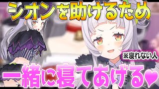 不眠症のシオンを助けるため、一人の(変態?)リスナーが立ち上がった【紫咲シオン/ホロライブ切り抜き】