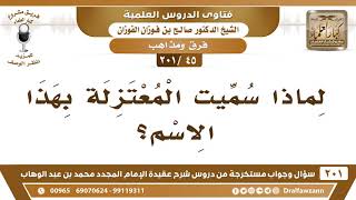 [45 -201] لماذا سميت المعتزلة بهذا الاسم؟ - الشيخ صالح الفوزان image
