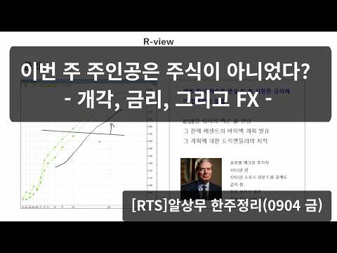 이번 주 주인공은 주식이 아니었다? 개각, 금리 그리고 FX - [RTS]한주정리 (0904 금)