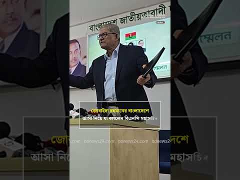 বাংলাদেশে আসছেন জুবাইদা, যা বললেন মির্জা ফখরুল | bdnews24
